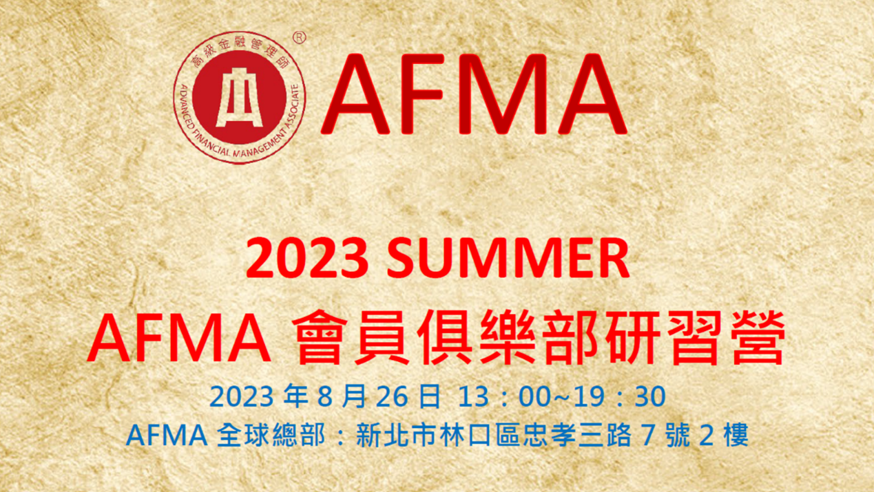 2023夏季AFMA俱樂部研習營